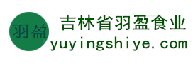 吉林省羽盈食業(yè)有限公司，長(zhǎng)白山特產(chǎn)食品，橫寬獸牌糖果